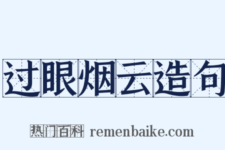 过眼烟云造句是什么意思的图片